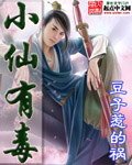 小仙有毒(絕世好毒)