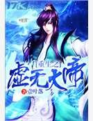 重生之虚无大帝