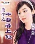 重生之不要爱上他