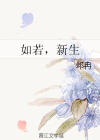 如若，新生/子桑太太，餘生請多指教