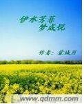 伊水芳菲夢成悦