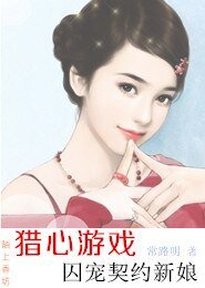 猎心游戏，囚宠契约新娘