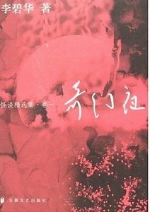 奇幻夜(李碧華怪談精選集卷一)