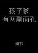 《孩子爹有两幅面孔》