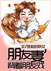 朋友妻,揹著朋友戲