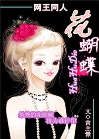 (網王同人)花蝴蝶