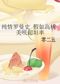 纯情罗曼史 假如高桥美咲超坦率