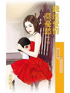 錢進愛情莫憂愁
