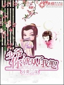 少爺,你就從了我吧