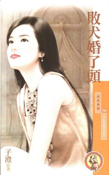 敗犬婚了頭(今生不做小三之二)