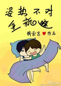 姿勢不對重新睡/我生物不好你別騙我