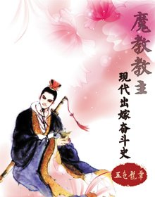 《魔教教主現代出嫁奮鬥史》