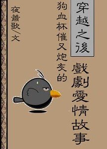 穿越之后狗血杯催又炮灰的戏剧爱情故事