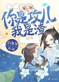 你是攻儿我是渣