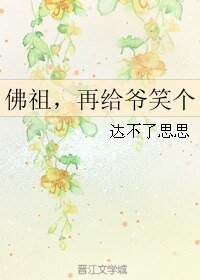 佛祖，再给爷笑个