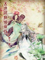《三途河畔彼岸花》