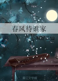 春风待谁家