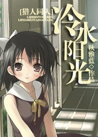 (獵人同人)冷谁陽光
