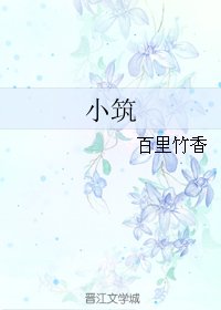 小築