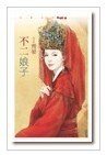 《不二娘子(嫁得甘愿系列之二)》