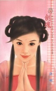 劍浑(蝕心劍之百里)