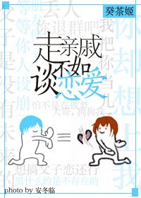 （综漫同人）[综]走亲戚不如谈恋爱！
