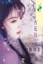 杏花劫(長相思之四)