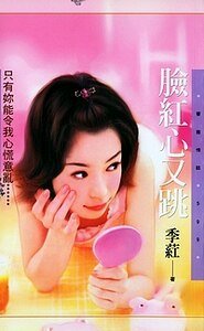 臉紅心又跳（世紀狂戀系列）