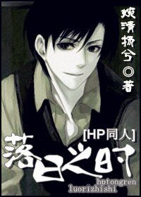（HP同人）[HP]落日之时