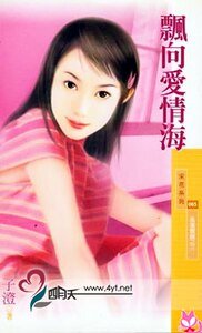 飄向愛情海(風颯飄颺之三)
