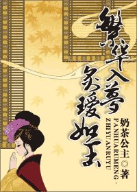 繁華入夢,炙璦如玉