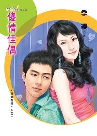 傻情佳偶(指腹為婚之一)