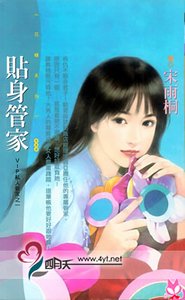 貼身管家(VIP私人管家之一)