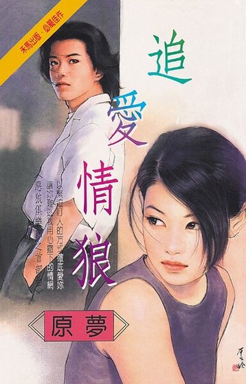 《追爱情狼(恶狼俱乐部系列之首部曲)》