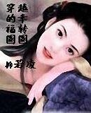 穿越的幸福转圈圈