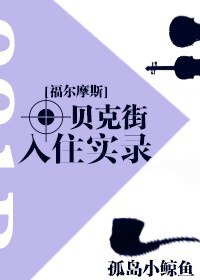 （福爾摩斯同人）貝克街入住實錄[福爾摩斯]