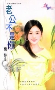 老公不是你+老婆換人做(偷天換日系列)
