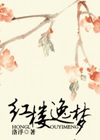 (紅樓夢同人)紅樓逸夢
