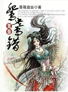 《鸾劫:鸳鸯错》