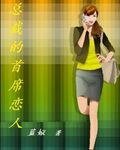 总裁的首席恋人