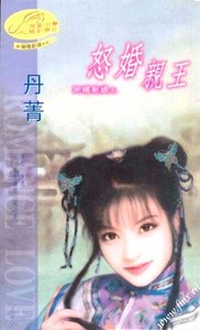 怒婚親王(御賜新娘系列)