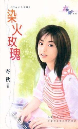 染火玫瑰(貞女烈女豪放女-今生篇之二)