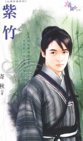 紫竹（仙婢奇缘之五）