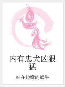 內有忠犬兇狠猛