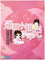 迷糊小妞學乖記