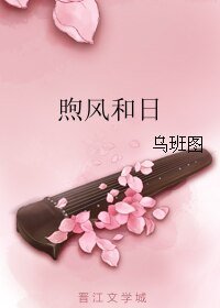 《煦风和日》