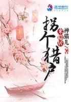 《拐个猎户来隐居》