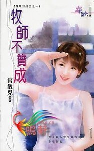 牧師不贊成(落單新娘之一)