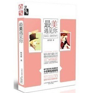最美遇見你(出書版)