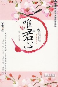 惟君心(言情版)